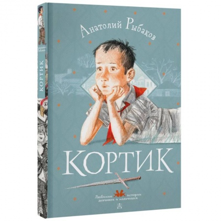 Повести и рассказы о детях, книга Кортик заказать
