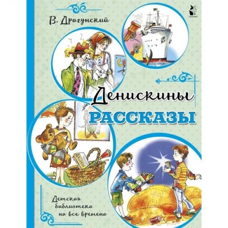 Повести и рассказы о детях, книга Денискины рассказы заказать