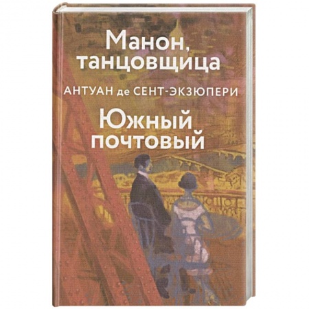 Зарубежная классика, книга Манон, танцовщица. Южный почтовый заказать