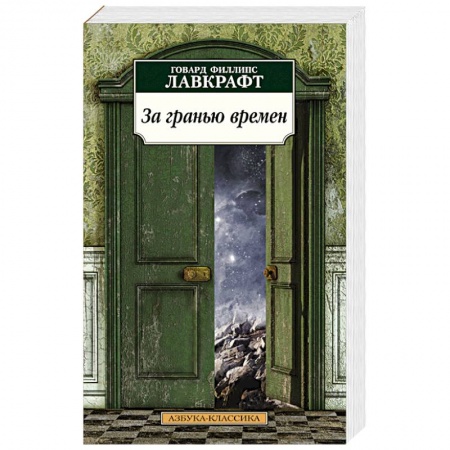 Книги, книга За гранью времен заказать