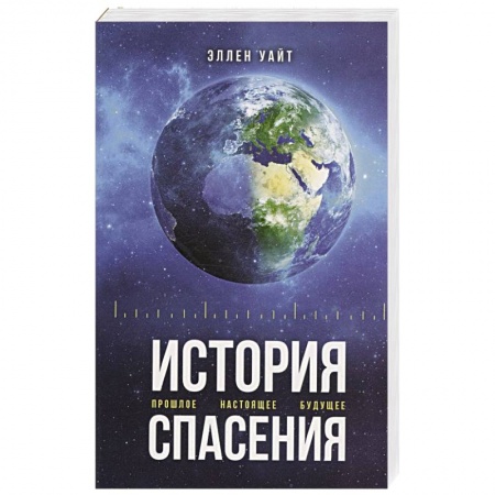 Православие и общество, книга История спасения заказать