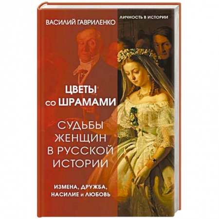 Дневники. Письма. Записки, книга Цветы со шрамами. Судьбы женщин в русской истории. Измена, дружба, насилие и любовь заказать