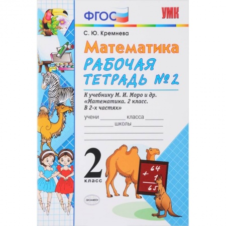 Математика. Алгебра. Геометрия, книга Математика. 2 класс. Рабочая тетрадь №2. К учебнику М. И. Моро заказать
