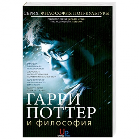 Книги, книга Гарри Поттер и философия заказать
