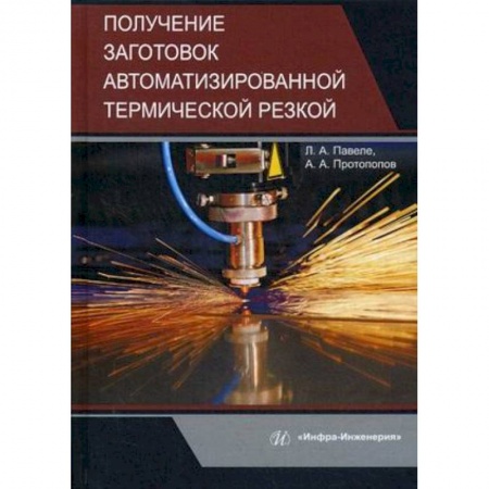 Промышленность, книга Получение заготовок автоматизированной термической резкой. Учебник заказать