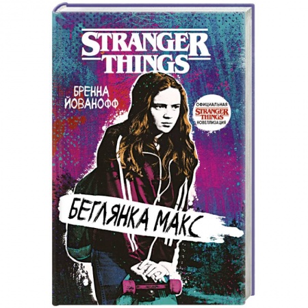 Мистика, ужасы, книга Очень странные дела. Беглянка Макс заказать