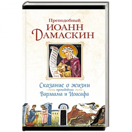 Книги, книга Сказание о жизни преподобных и богоносных отцов наших Варлаама и Иоасафа заказать