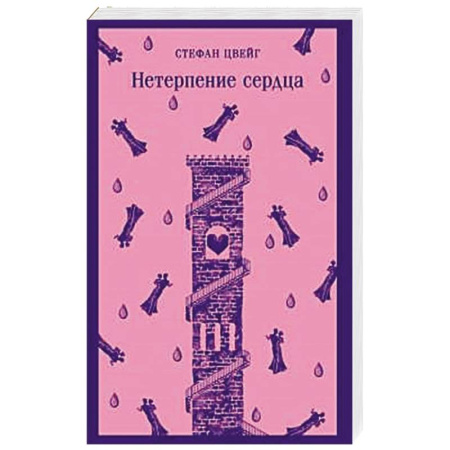 Зарубежная классика, книга Нетерпение сердца заказать