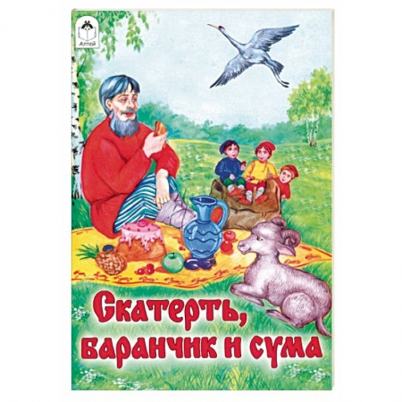 Русские народные сказки, книга Скатерть, Баранчик и Сума заказать
