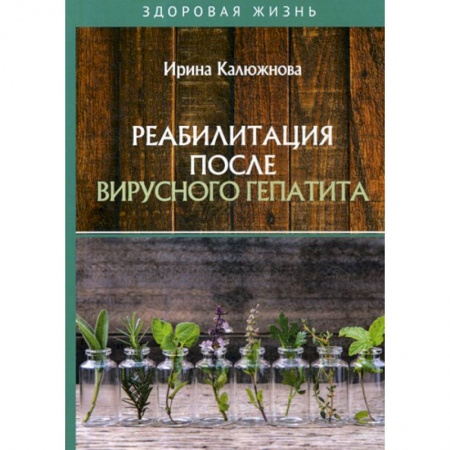 Инфекционные болезни, книга Реабилитация после вирусного гепатита заказать
