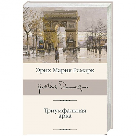 Зарубежная современная проза, книга Триумфальная арка заказать