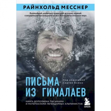 Эссе, письма, очерки, книга Письма из Гималаев заказать