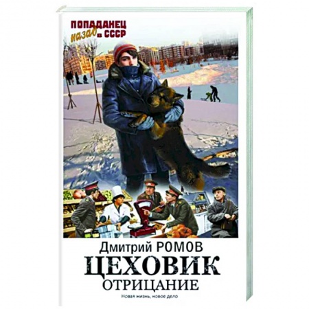 Боевая фантастика, книга Цеховик. Отрицание заказать