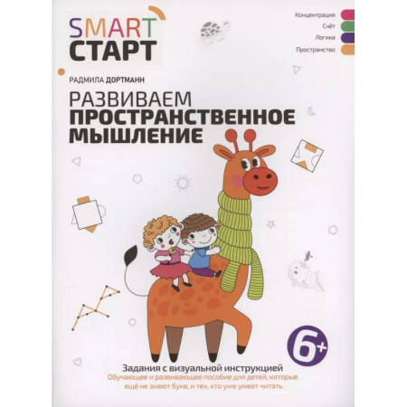 Развитие логики и мышления, книга Развиваем пространственное мышление: задания с визуальной инструкцией заказать