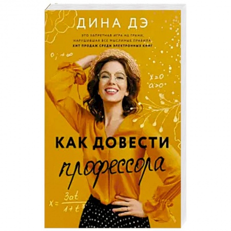 Отечественный любовный роман, книга Как довести профессора заказать