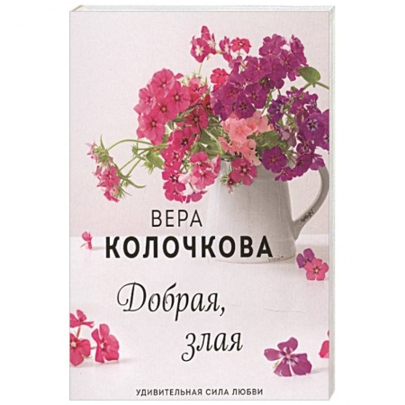 Отечественный любовный роман, книга Добрая, злая заказать