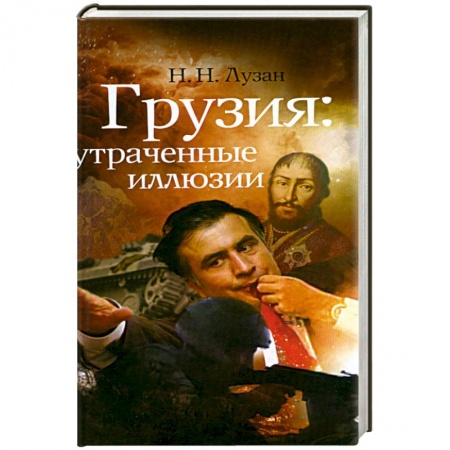 Книги, книга Грузия.Утраченные иллюзии заказать