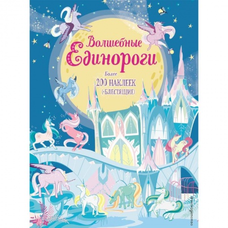 Книжки с наклейками, книга Волшебные единороги (+ наклейки) заказать