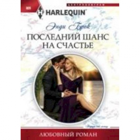 Книги, книга Последний шанс для счастья заказать