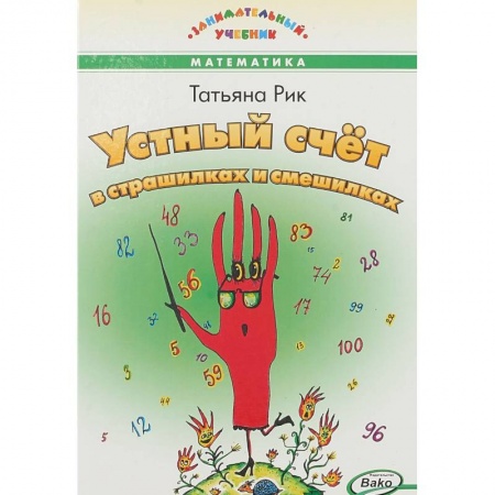 Книги для дошкольников (4-6 лет), книга Устный счет в страшилках и смешилках заказать