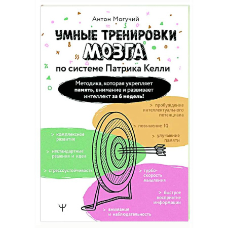 Другие терапии, книга Умные тренировки мозга по системе Патрика Келли. Методика, которая укрепляет память, внимание и развивает интеллект за 6 недель! заказать