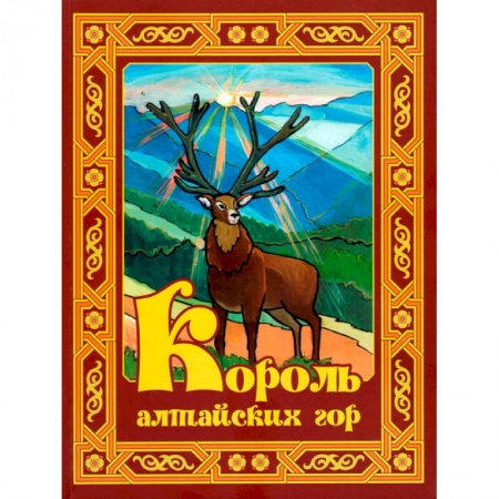 Сказки отечественных писателей, книга Король алтайских гор. Стихи, рассказы, сказки для детей: школьников и малышей заказать