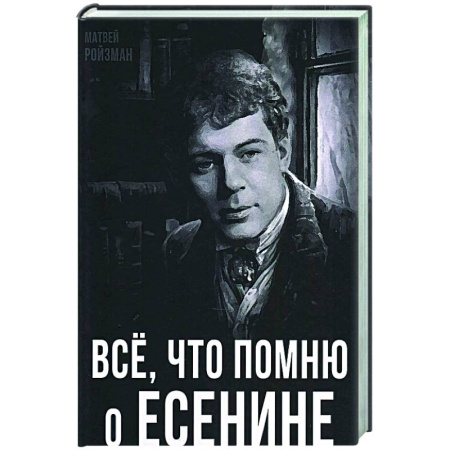 Мемуары, биографии деятелей культуры, искусства, книга Все, что помню о Есенине заказать