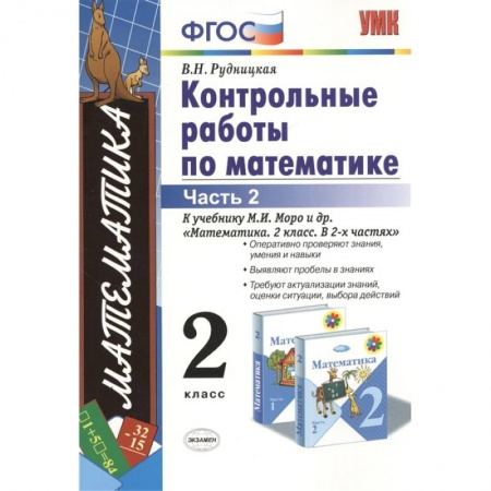 Математика. Алгебра. Геометрия, книга Математика. 2 класс. Контрольные работы к учебнику М.И. Моро и др. Часть 2. ФГОС заказать