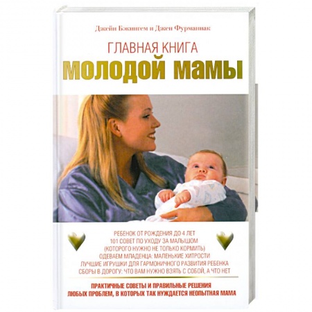 Книги, книга Главная книга молодой мамы заказать