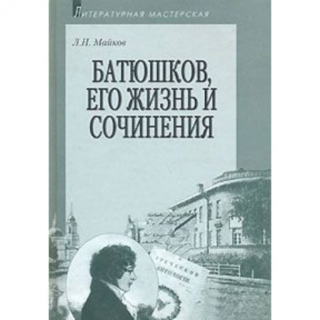 Книги, книга Батюшков, его жизнь и сочинения заказать