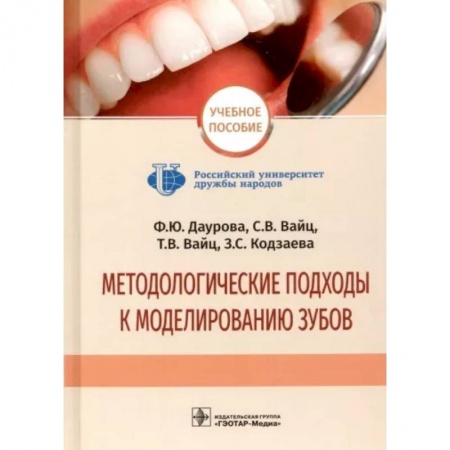 Стоматология, книга Методологические подходы к моделированию зубов заказать