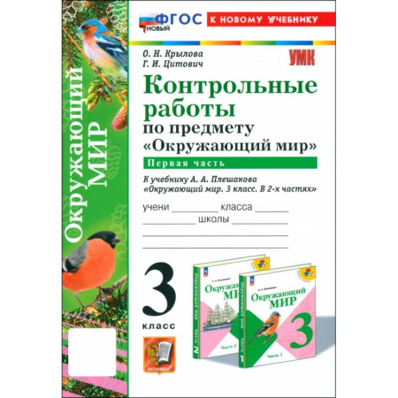 Природоведение. Окружающий мир, книга Окружающий мир. 3 класс. Контрольные работы к учебнику А.А. Плешакова. Часть 1 заказать