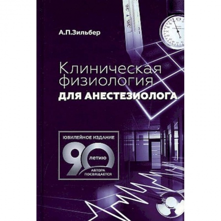 Фармакология. Рецептура. Токсикология, книга Клиническая физиология для анестезиолога заказать