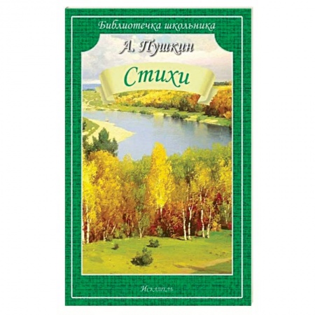 Русская поэзия, книга Пушкин А.С Стихи заказать