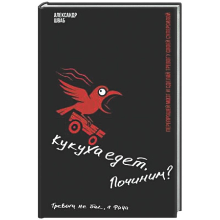 Психологическая практика, книга Кукуха едет. Починим? Перепрошей мозг и сделай тревогу своей суперсилой заказать