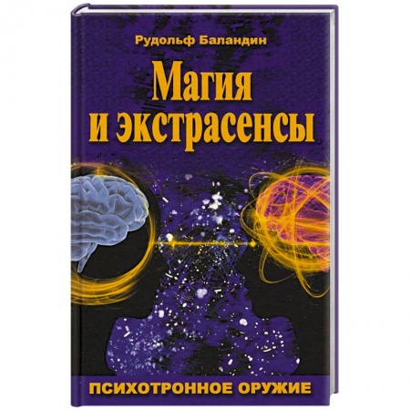 Магия и колдовство, книга Магия и экстрасенсы. Психотронное оружие заказать