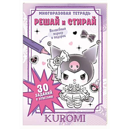 Обучение счету. Математика, книга Kuromi. Решай и стирай заказать