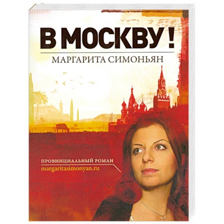 Книги, книга В Москву! заказать