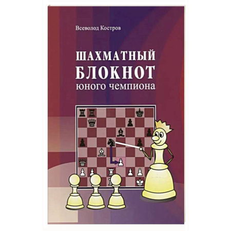 Шахматы. Шашки, книга Шахматный блокнот юного чемпиона заказать