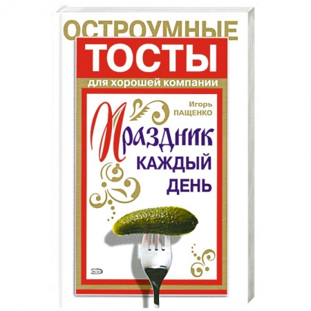 Книги, книга Праздник каждый день. Остроумные тосты для хорошей компании заказать