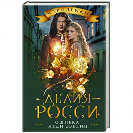 Русское фэнтези, книга Ошибка леди Эвелин заказать