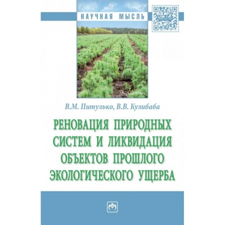 Экология. Человек и окружающая среда, книга Реновация природных систем и ликвидация объектов прошлого экологического ущерба. Монография заказать