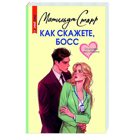 Отечественный любовный роман, книга Как скажете, босс заказать