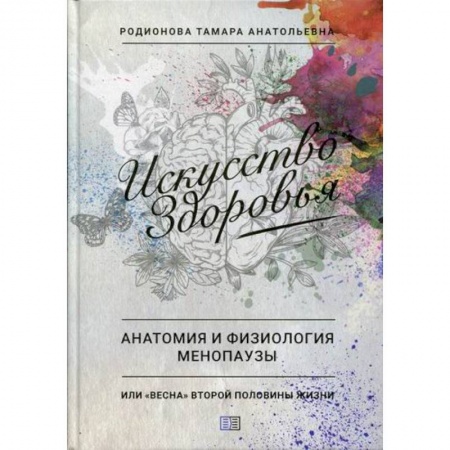 Акушерство и гинекология, книга Искусство здоровья. Анатомия и физиология менопаузы заказать