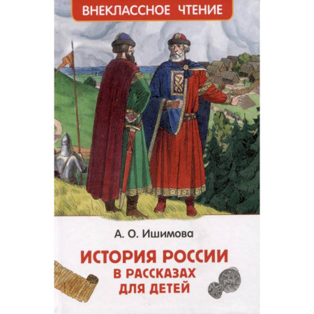 История России, книга История России в рассказах для детей. Избранные главы заказать