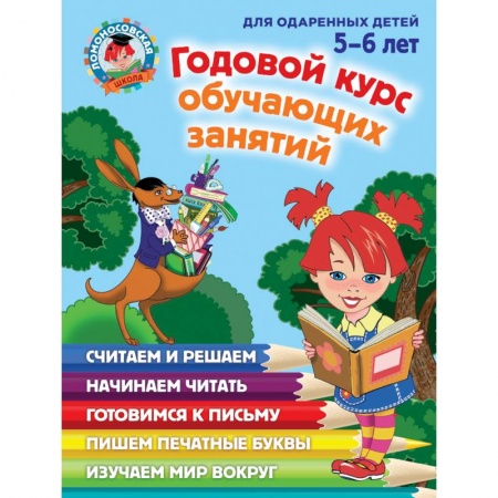 Книги, книга Годовой курс обучающих занятий: для детей 5-6 лет заказать