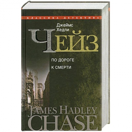 Книги, книга По дороге к смерти заказать