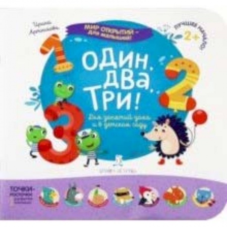 Знакомство с миром, развитие малыша, книга Один, два, три! Для занятий дома и в детском саду заказать