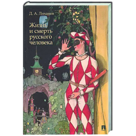 Русская современная проза, книга Жизнь и смерть русского человека: сборник рассказов заказать