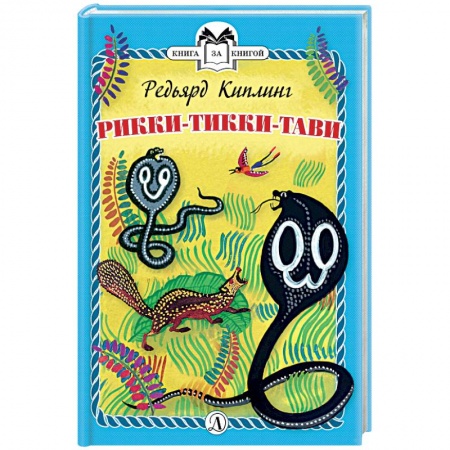 Сказки зарубежных писателей, книга Рикки-Тикки-Тави заказать